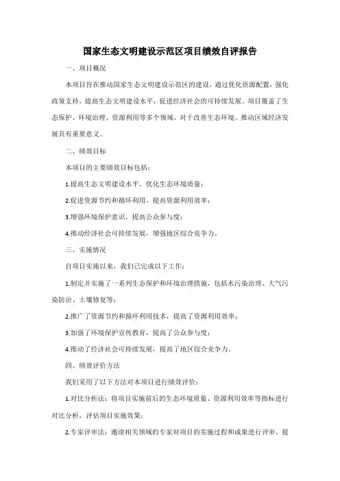 国家生态文明建设示范区项目绩效自评报告