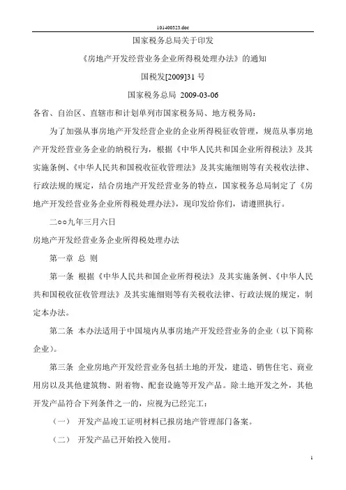 国税发[2009]31号企业所得税处理办法