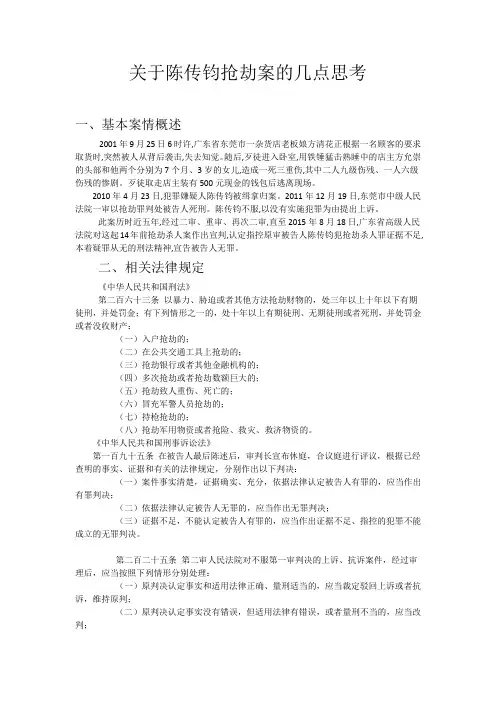 关于陈传钧抢劫案的几点思考