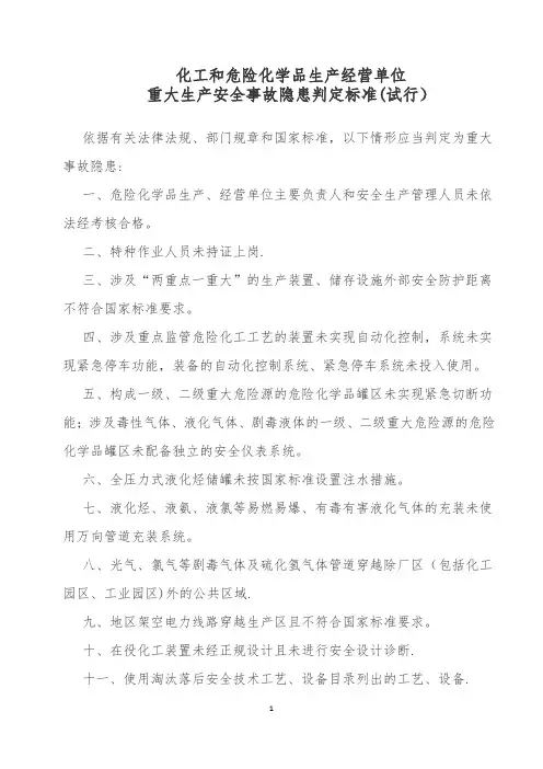 危化品企业20项重大隐患判定标准