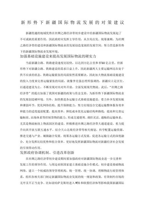 新形势下新疆国际物流发展的对策建议