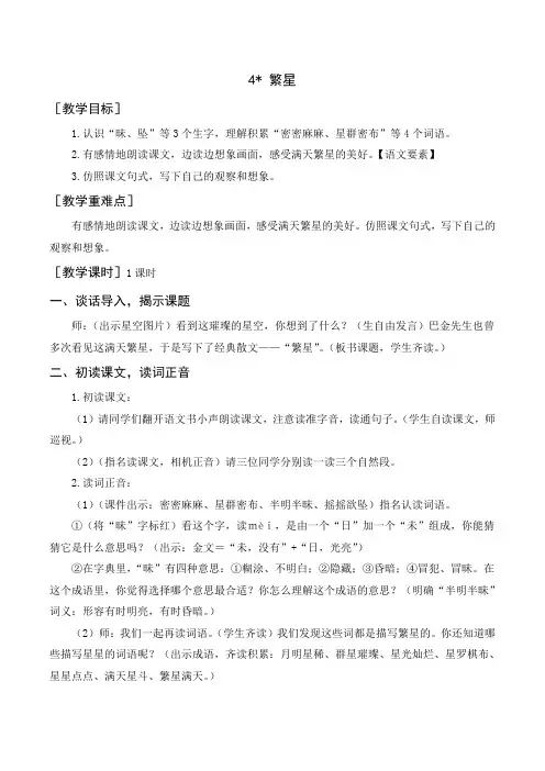 人教部编版四年级上册语文《《繁星》教案+反思》