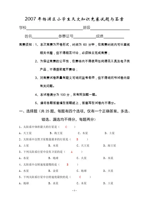 2007年杨浦区小学生天文知识竞赛试题与答案
