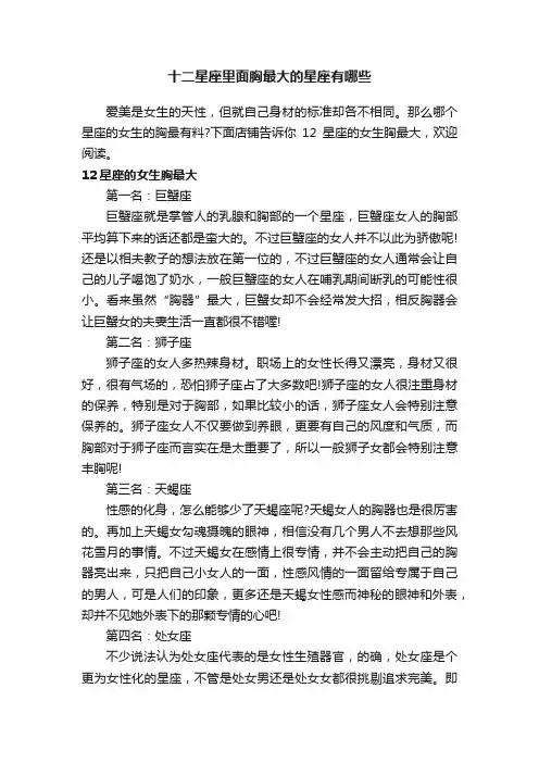 十二星座里面胸最大的星座有哪些