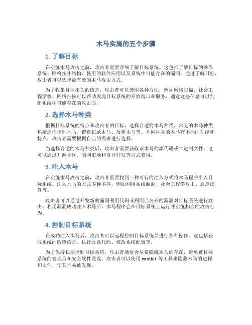 木马实施的五个步骤