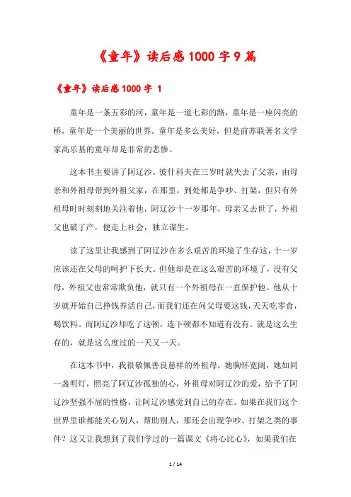 《童年》读后感1000字9篇
