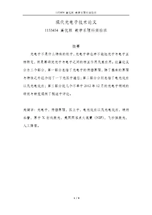 现代光电子技术论文