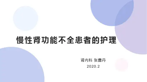 慢性肾功能不全患者的护理2020.2