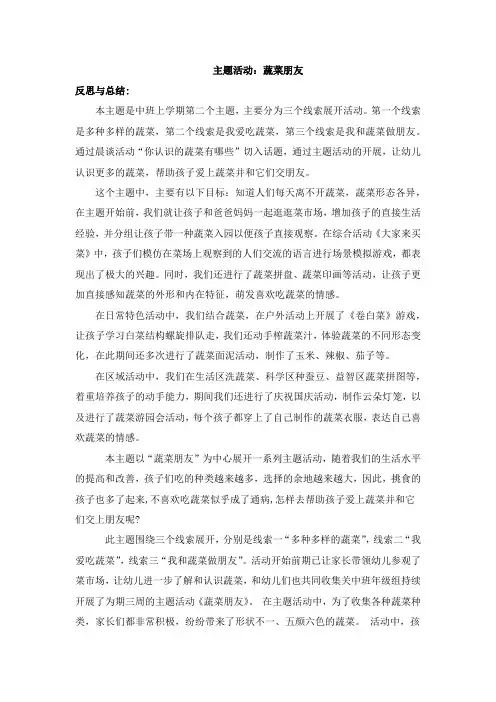 中班上学期  我的蔬菜朋友 主题活动思路目标反思与总结