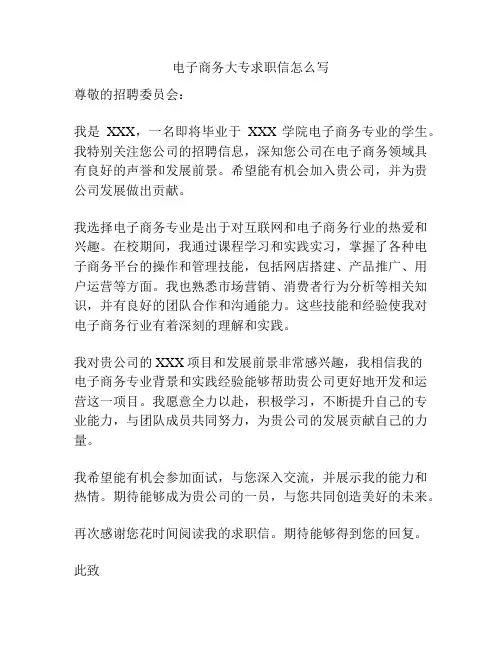 电子商务大专求职信怎么写