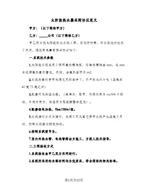 太阳能热水器采购协议范文(四篇)