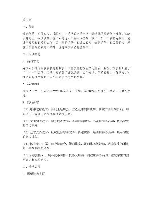 小学十个一活动总结范文(3篇)