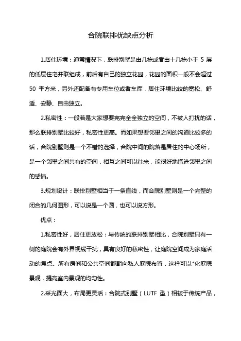合院联排优缺点分析
