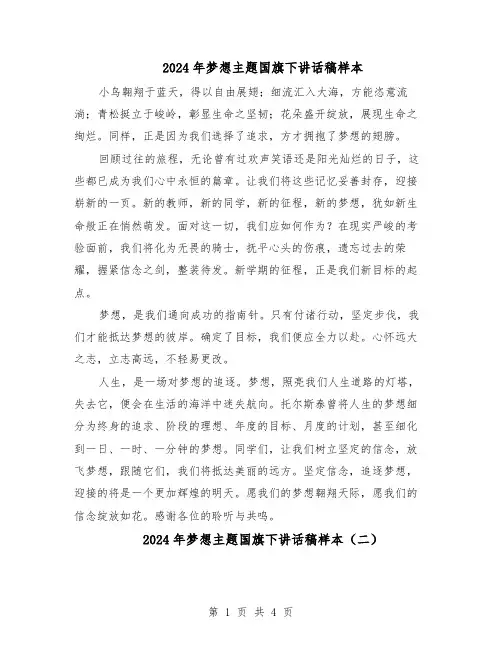 2024年梦想主题国旗下讲话稿样本（三篇）