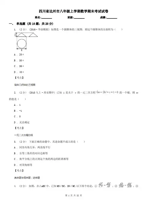 四川省达州市八年级上学期数学期末考试试卷
