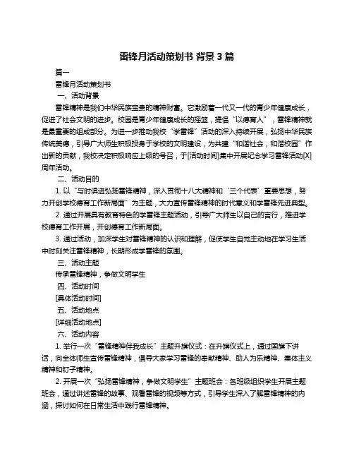 雷锋月活动策划书 背景3篇
