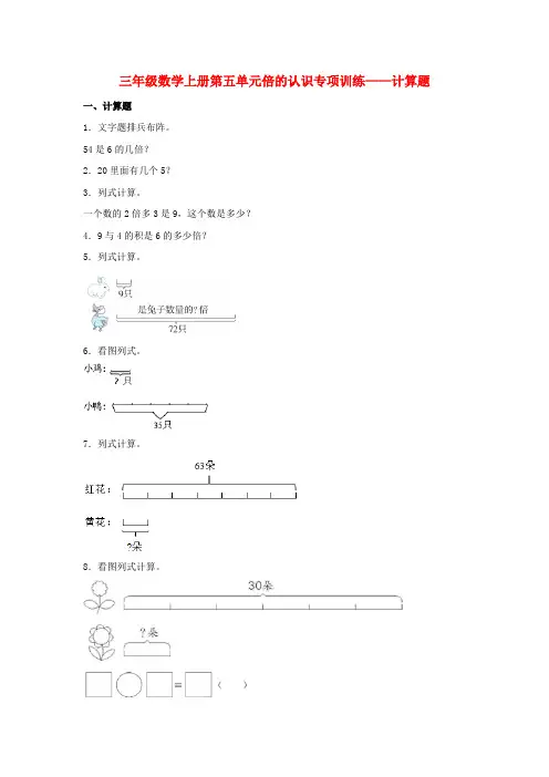 【题型专项特训】三年级数学上册第五单元倍的认识专项训练——计算题(人教版,含答案)