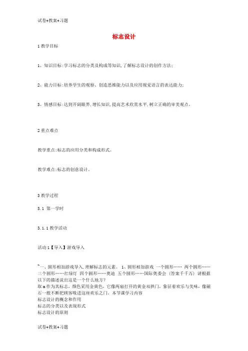 推荐K12学习七年级美术上册第4课标志设计教案1湘美版