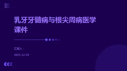 乳牙牙髓病与根尖周病医学课件