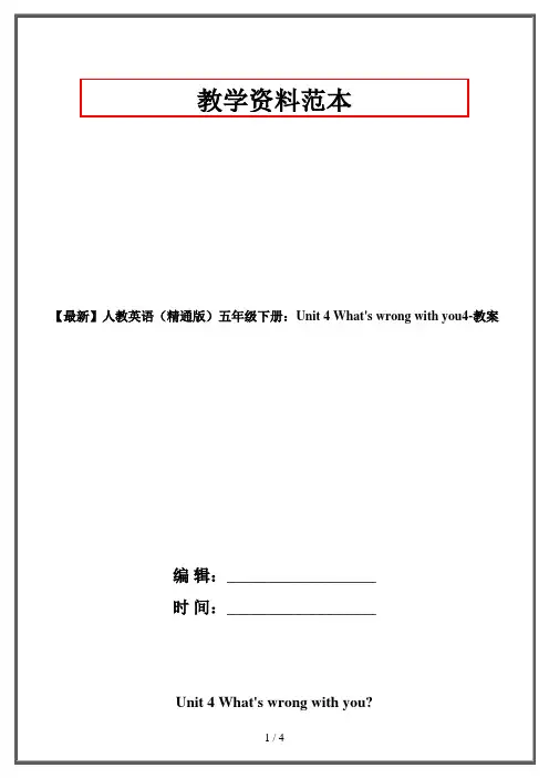 人教英语(精通版)五年级下册：Unit 4 What's wrong with you4-教案