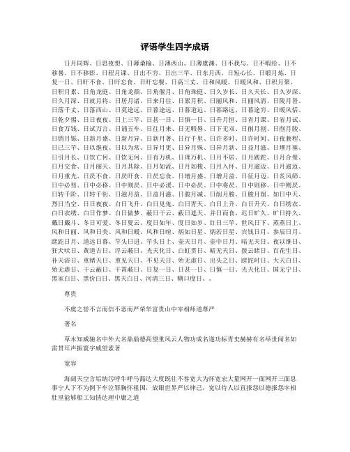 评语学生四字成语