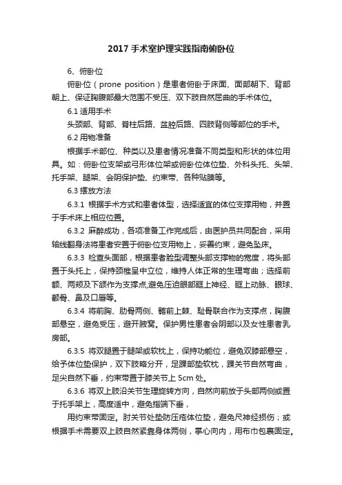 2017手术室护理实践指南俯卧位