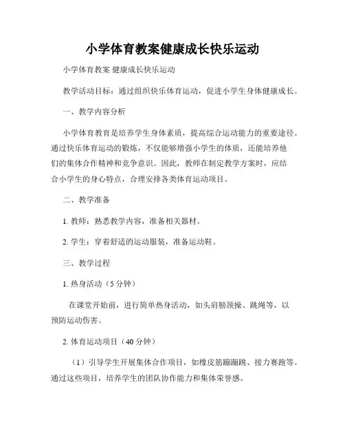 小学体育教案健康成长快乐运动