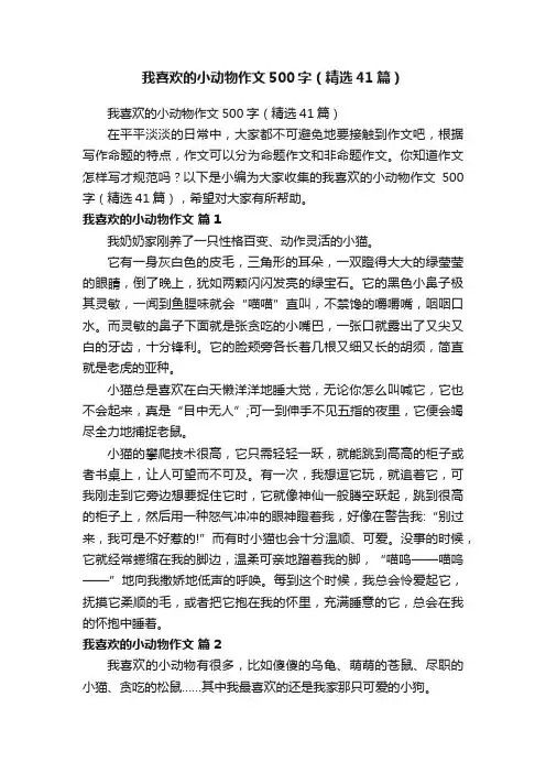 我喜欢的小动物作文500字（精选41篇）