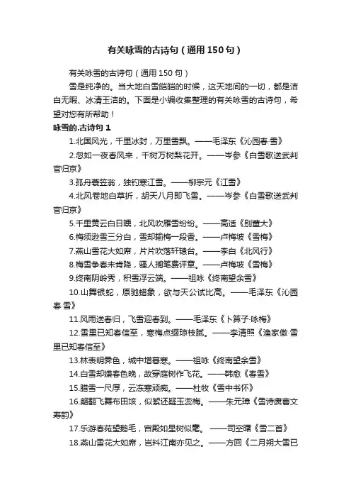 有关咏雪的古诗句（通用150句）