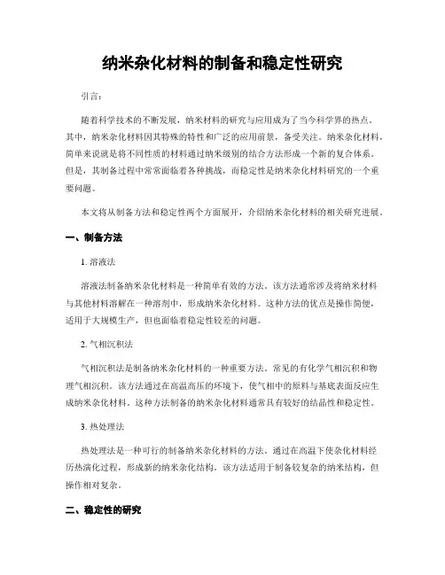 纳米杂化材料的制备和稳定性研究
