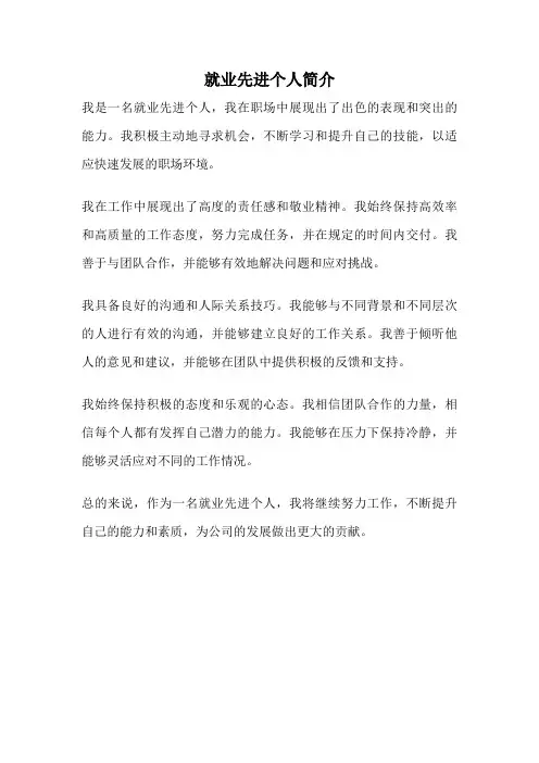 就业先进个人简介