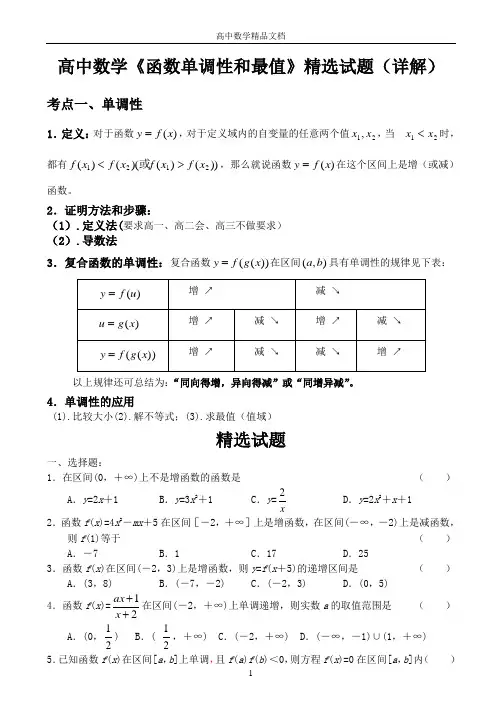 高中数学《函数单调性和最值》精选试题(详解)——精品文档