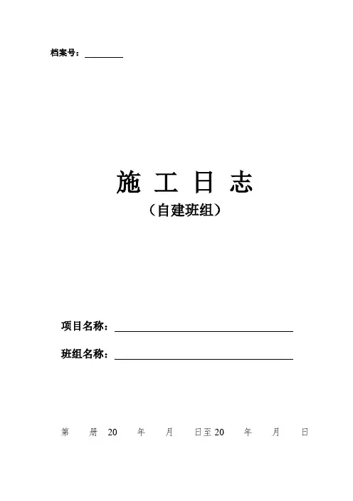 施工日志模板(自建班组)