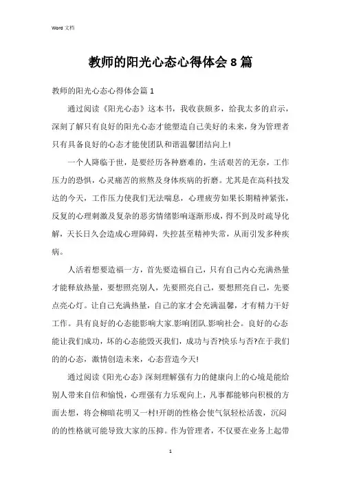 教师的阳光心态心得体会8篇