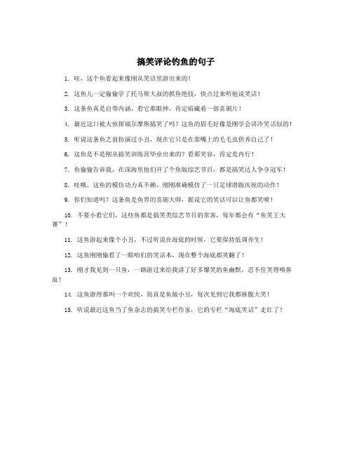 搞笑评论钓鱼的句子