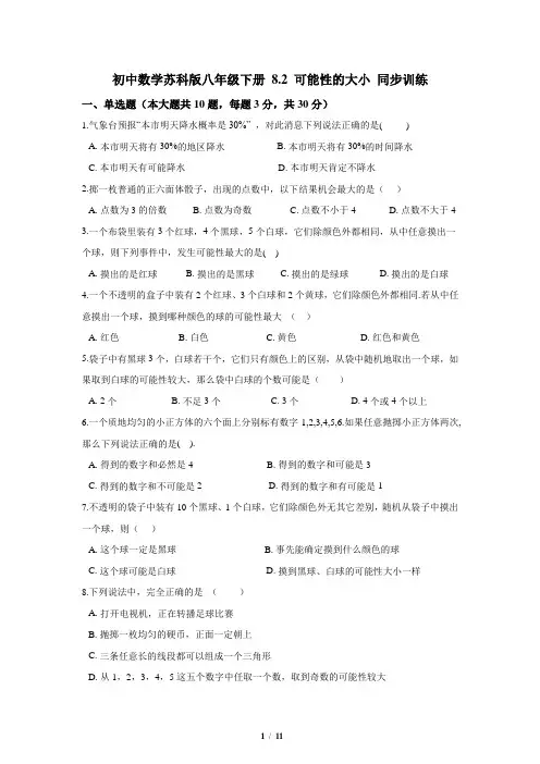 苏科版数学八年级下册_最新同步训练：可能性的大小