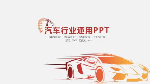 汽车行业通用工作汇报PPT模板课件