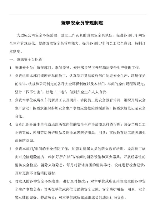 兼职安全员管理制度