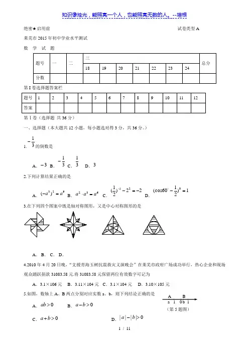 山东省莱芜市中考数学试卷及答案(Word版含答案)