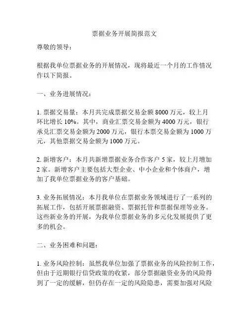 票据业务开展简报范文