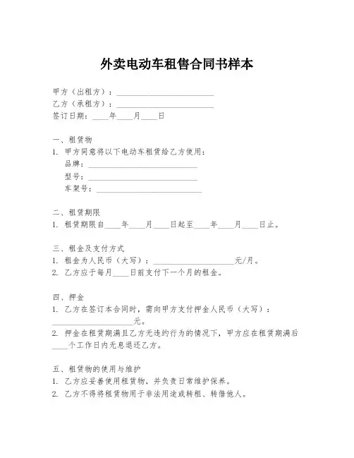 外卖电动车租售合同书样本
