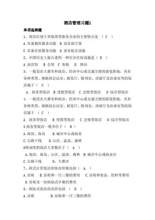 酒店管理复习题汇总 单选多选判断附答案