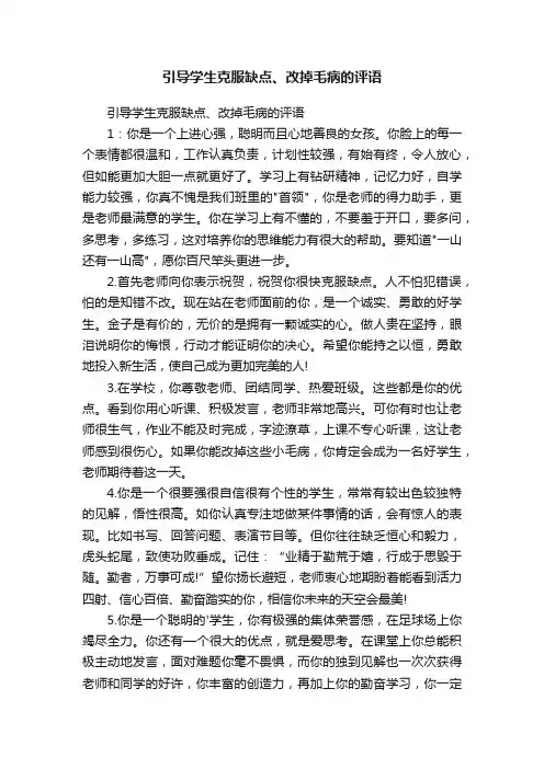 引导学生克服缺点、改掉毛病的评语
