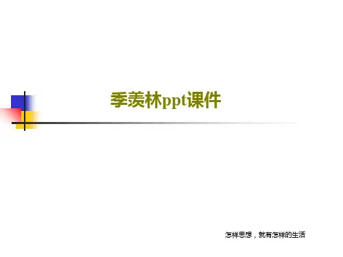 季羡林ppt课件PPT共25页