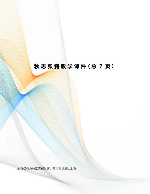 秋思张籍教学课件
