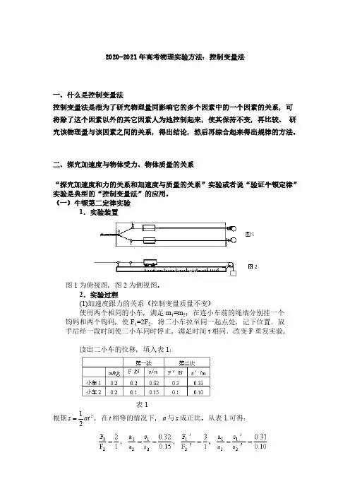 2020-2021年高考物理实验方法：控制变量法(含答案)