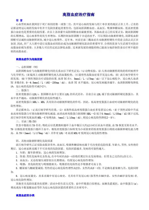 高脂血症治疗指南85014【精选文档】