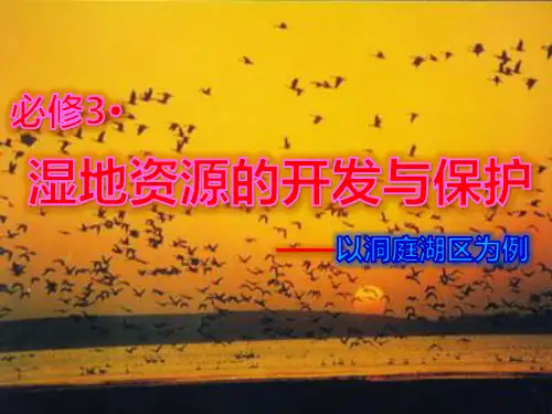 湘教版高中地理必修三第二章第2节 《湿地资源的开发与保护-以洞庭湖区为例》 (共30张PPT)