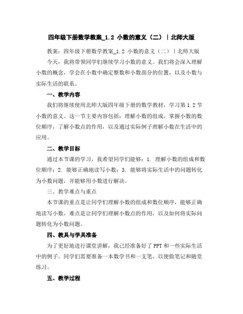 四年级下册数学教案_1.2小数的意义(二)｜北师大版