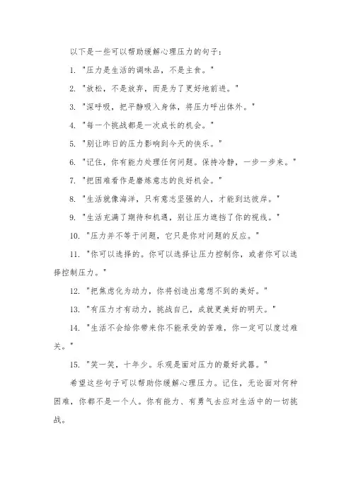缓解心理压力的句子
